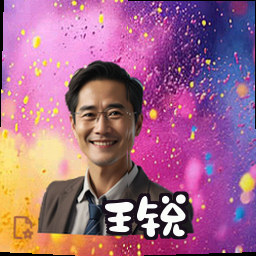 王锐